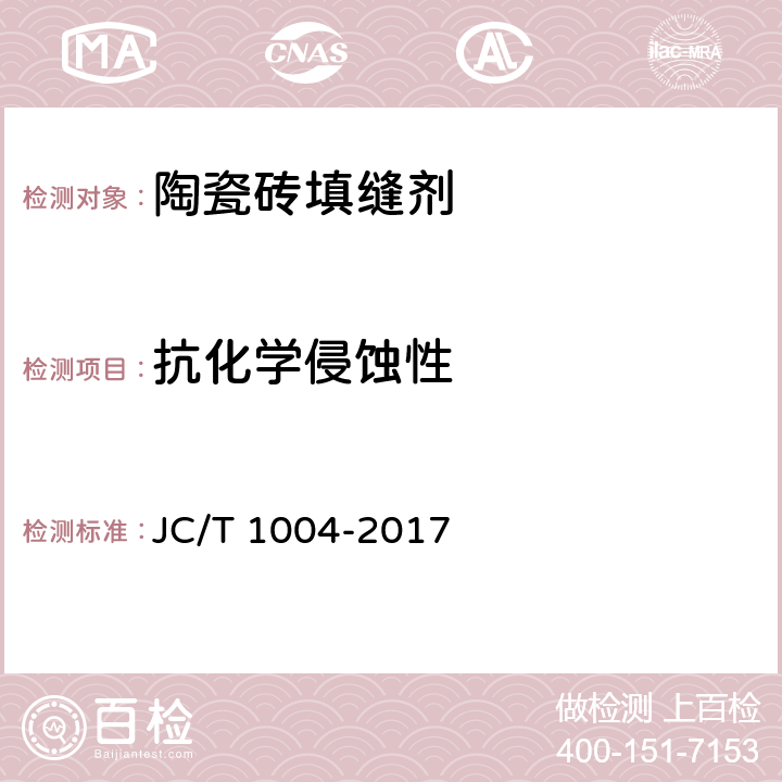 抗化学侵蚀性 《陶瓷砖填缝剂》 JC/T 1004-2017 7.7、附录B