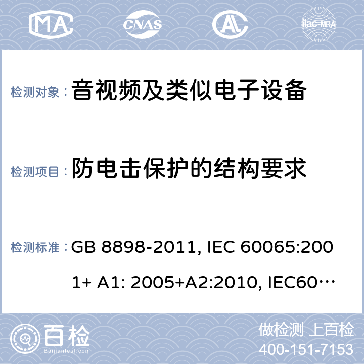 防电击保护的结构要求 音频,视频及类似电子设备 安全要求 GB 8898-2011, IEC 60065:2001+ A1: 2005+A2:2010, IEC60065:2014 8