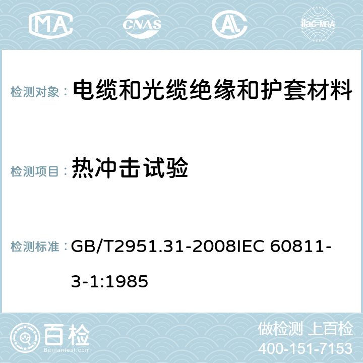 热冲击试验 电缆和光缆绝缘和护套材料通用试验方法 第31部分:聚氯乙烯混合料专用试验方法— 高温压力试验— 抗开裂试验 GB/T2951.31-2008
IEC 60811-3-1:1985 9