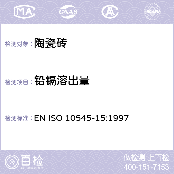铅镉溶出量 瓷砖.第15部分:有釉砖铅和镉溶出量的测定 EN ISO 10545-15:1997