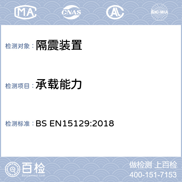 承载能力 《隔震装置》 BS EN15129:2018 8.3.1.2