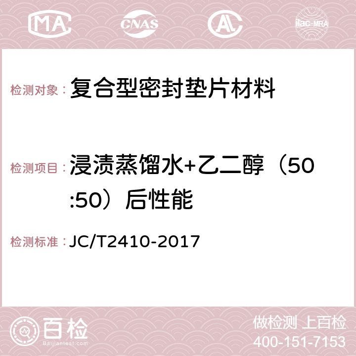 浸渍蒸馏水+乙二醇（50:50）后性能 复合型密封垫片材料 JC/T2410-2017 5.8
