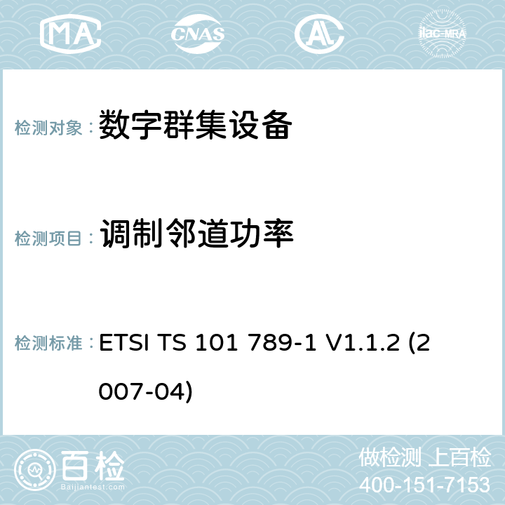 调制邻道功率 地面中继无线电（TETRA）； TMO中继器第1部分：要求,测试方法和限值要求 ETSI TS 101 789-1 V1.1.2 (2007-04) 5.5.5