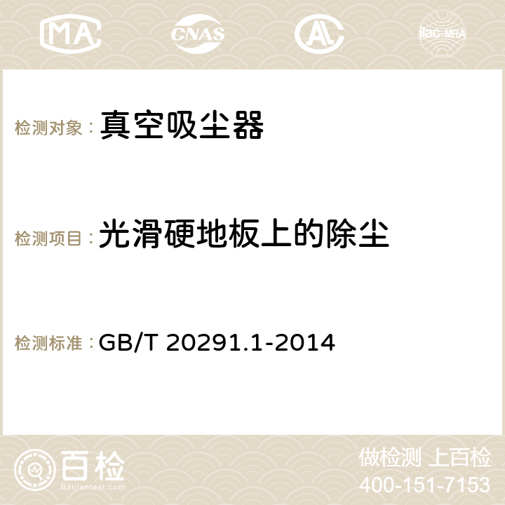 光滑硬地板上的除尘 家用真空吸尘器 第1部分：干式真空吸尘器 性能测试方法 GB/T 20291.1-2014 cl.5.1