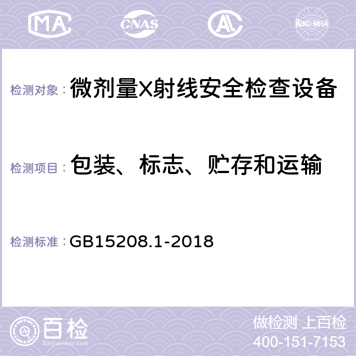 包装、标志、贮存和运输 微剂量X射线安全检查设备第1部分：通用技术要求 GB15208.1-2018 8