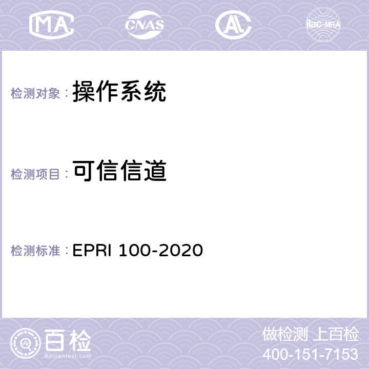 可信信道 操作系统安全测试评价方法 EPRI 100-2020 6.8