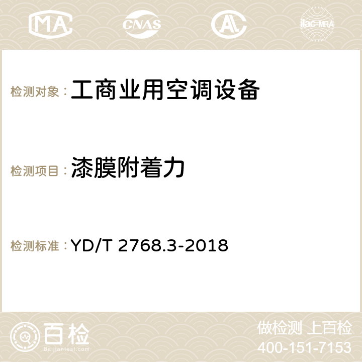 漆膜附着力 通信户外机房用温控设备 第3部分:机柜用空调热管一体化设备 YD/T 2768.3-2018 CI.5.9.3