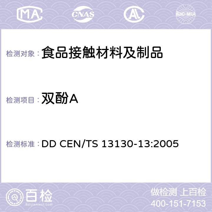 双酚A 与食品接触的材料和制品 塑料中受限物质 第13部分 食品模拟物中2,2-双(4-羟苯基) 丙烷(双酚A)的测定 DD CEN/TS 13130-13:2005