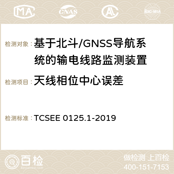 天线相位中心误差 基于北斗导航系统的架空输电线路监测规范 第1部分：地面监测装置技术 TCSEE 0125.1-2019 7