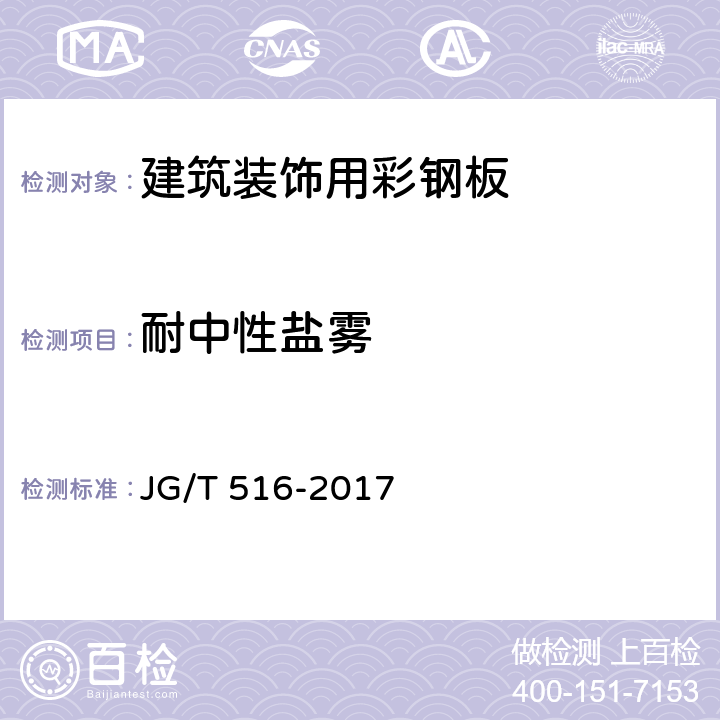 耐中性盐雾 《建筑装饰用彩钢板》 JG/T 516-2017 7.6