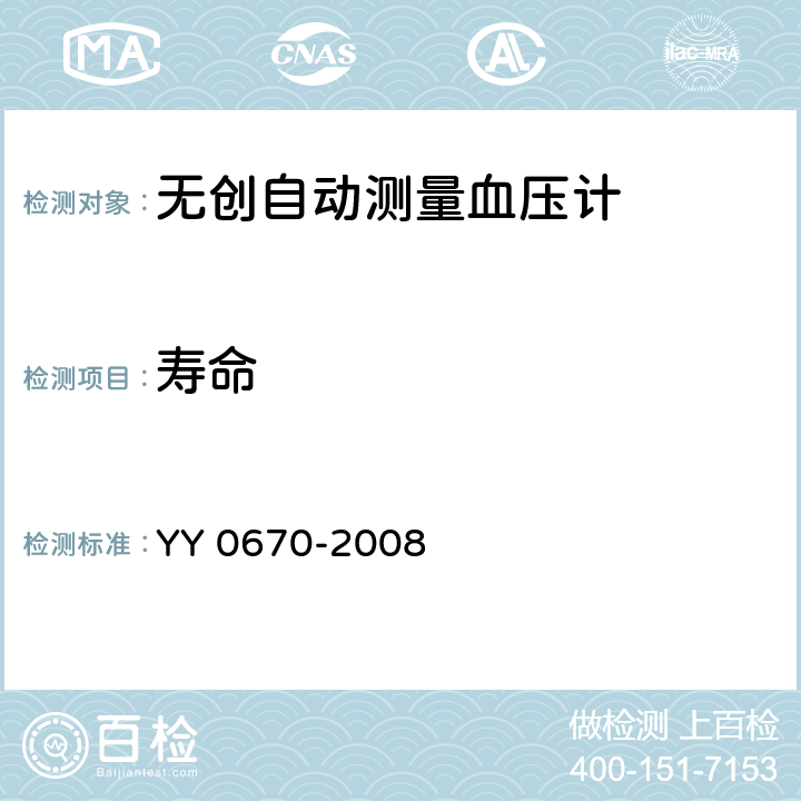 寿命 无创自动测量血压计 YY 0670-2008 Cl.4.3