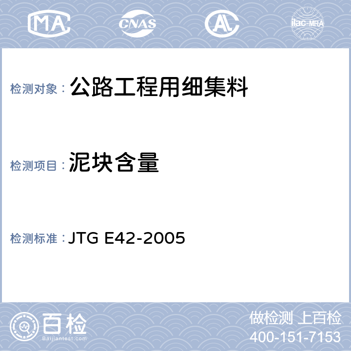 泥块含量 《公路工程集料试验规程》 JTG E42-2005 （T0335-1994）