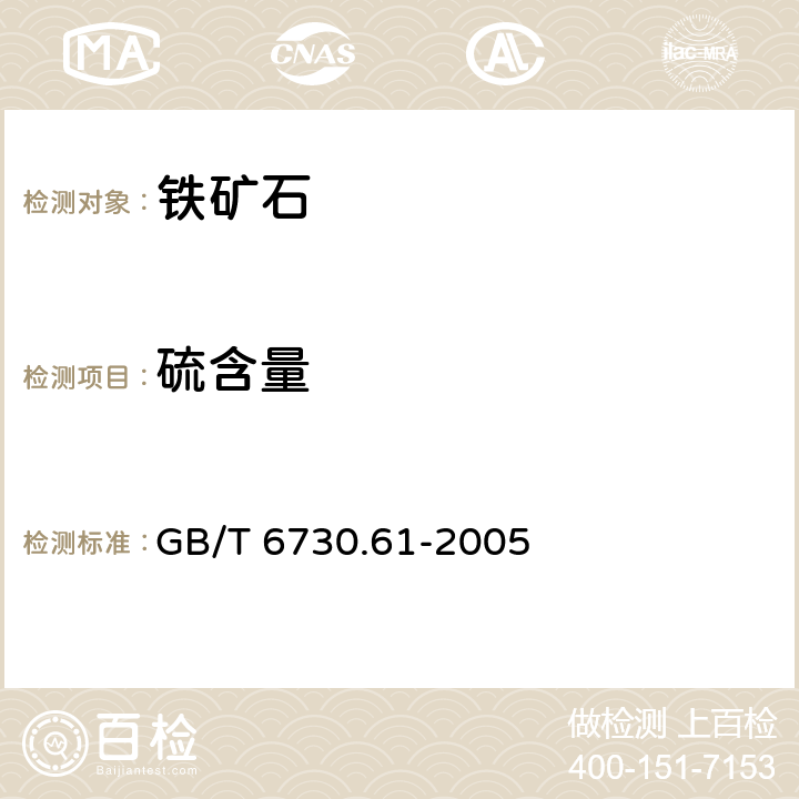 硫含量 铁矿石 碳和硫含量的测定 高频燃烧红外吸收法 GB/T 6730.61-2005