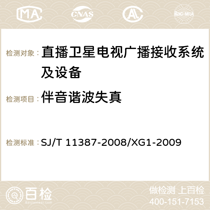 伴音谐波失真 直播卫星电视广播接收系统及设备通用规范 SJ/T 11387-2008/XG1-2009 4.4.15