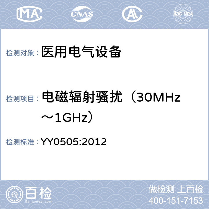 电磁辐射骚扰（30MHz～1GHz） 医用电气设备 第1-2部分：安全通用要求 并列标准：电磁兼容 要求和试验 YY0505:2012 7.2.1