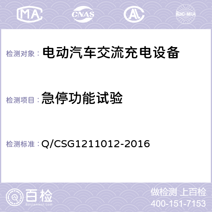 急停功能试验 电动汽车交流充电桩技术规范 Q/CSG1211012-2016 5.5.1