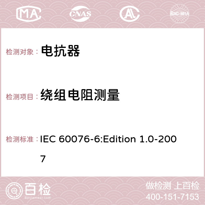 绕组电阻测量 电力变压器 第6部分：电抗器 IEC 60076-6:Edition 1.0-2007 7.8.2,8.9.2，9.10.2
