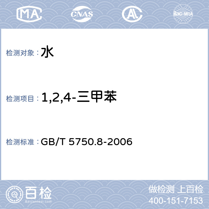 1,2,4-三甲苯 生活饮用水标准检验方法 有机物指标 GB/T 5750.8-2006 附录A