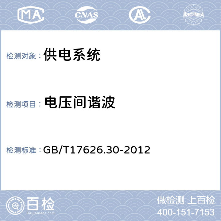 电压间谐波 电磁兼容 试验和测量技术 电能质量测量方法 GB/T17626.30-2012 5.9