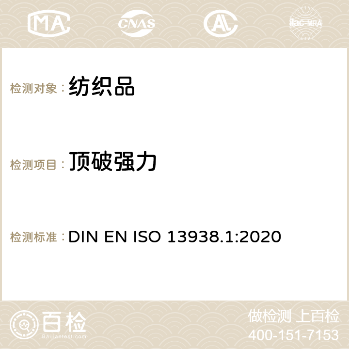 顶破强力 纺织品 织物胀破性能 第1部分：胀破强力和胀破扩张度的测定 液压法 DIN EN ISO 13938.1:2020