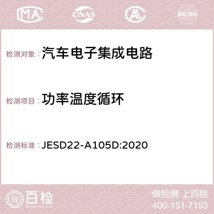 功率温度循环 JESD22-A105D:2020  