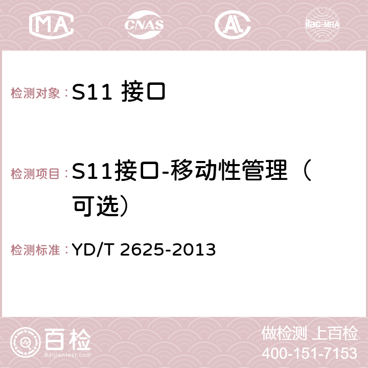 S11接口-移动性管理（可选） 演进的移动分组核心网络(EPC)接口测试方法 S3/S4/S5/S8/S10/S11/S16 YD/T 2625-2013 6.4