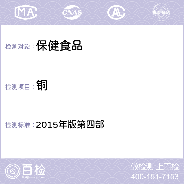 铜 《中华人民共和国药典》 2015年版第四部 2321 一（2）、二