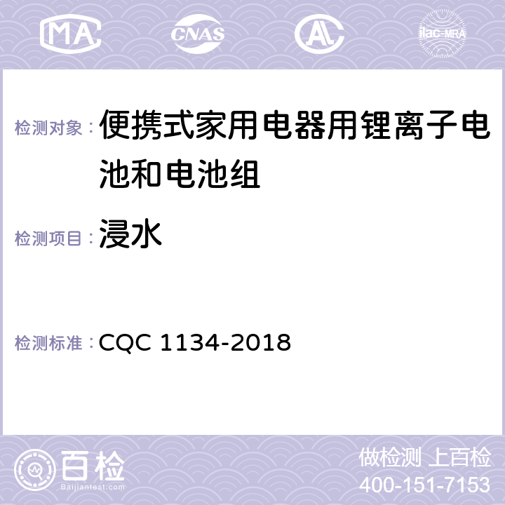 浸水 便携式家用电器用锂离子电池和电池组安全认证技术规范 CQC 1134-2018 11.6