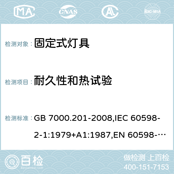 耐久性和热试验 灯具 第2-1部分：特殊要求 固定式通用灯具 GB 7000.201-2008,IEC 60598-2-1:1979+A1:1987,EN 60598-2-1:1989 12