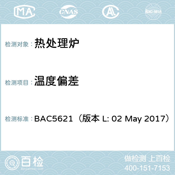 温度偏差 波音工艺规范-材料处理温度控制 BAC5621（版本 L: 02 May 2017） 12.4