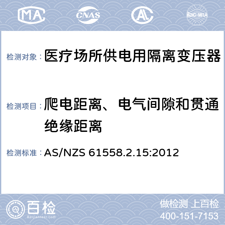 爬电距离、电气间隙和贯通绝缘距离 电力变压器、电源装置和类似产品的安全　第16部分：医疗场所供电用隔离变压器的特殊要求 AS/NZS 61558.2.15:2012 26