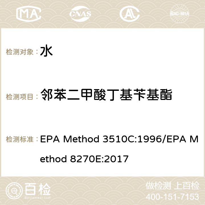 邻苯二甲酸丁基苄基酯 分液漏斗-液液萃取法/气质联用仪测试半挥发性有机化合物 EPA Method 3510C:1996/EPA Method 8270E:2017