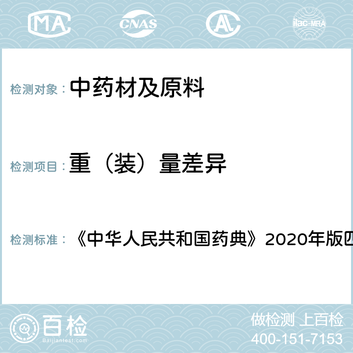 重（装）量差异 胶囊剂 《中华人民共和国药典》2020年版四部 通则0103