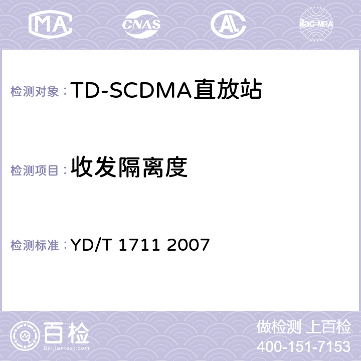 收发隔离度 2GHz TD-SCDMA数字蜂窝移动通信网直放站技术要求和测试方法 YD/T 1711 2007 6.19