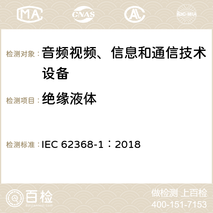 绝缘液体 音频视频、信息和通信技术设备 第1部分 安全要求 IEC 62368-1：2018 5.4.12