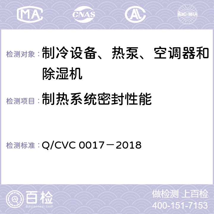 制热系统密封性能 低环境温度空气源热泵热风机 Q/CVC 0017－2018 Cl.5.3.1
