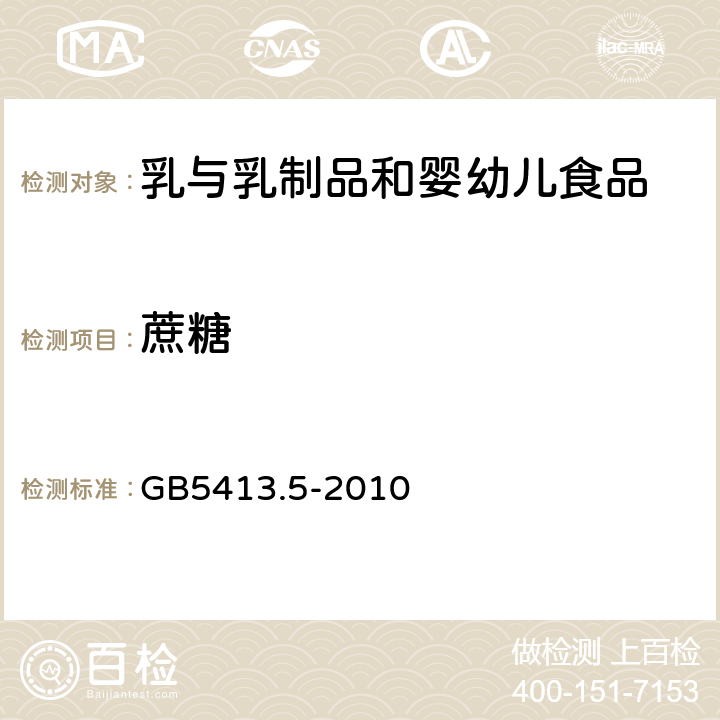 蔗糖 食品安全国家标准 婴幼儿食品和乳品中乳糖、蔗糖的测定 GB5413.5-2010