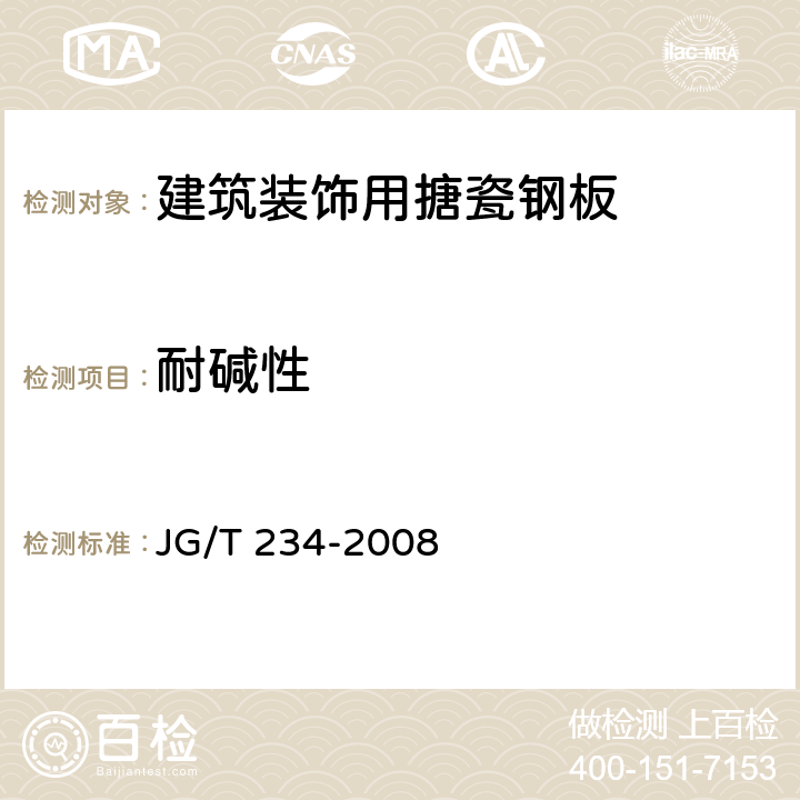 耐碱性 《建筑装饰用搪瓷钢板》 JG/T 234-2008 7.4.3