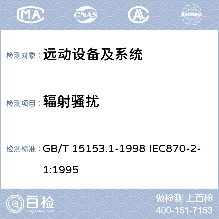 辐射骚扰 远动设备及系统 第2部分:工作条件 第1篇:电源和电磁兼容性 远动设备及系统 第2部分:工作条件 第1篇:电源和电磁兼容性 GB/T 15153.1-1998 IEC870-2-1:1995 表9-表17