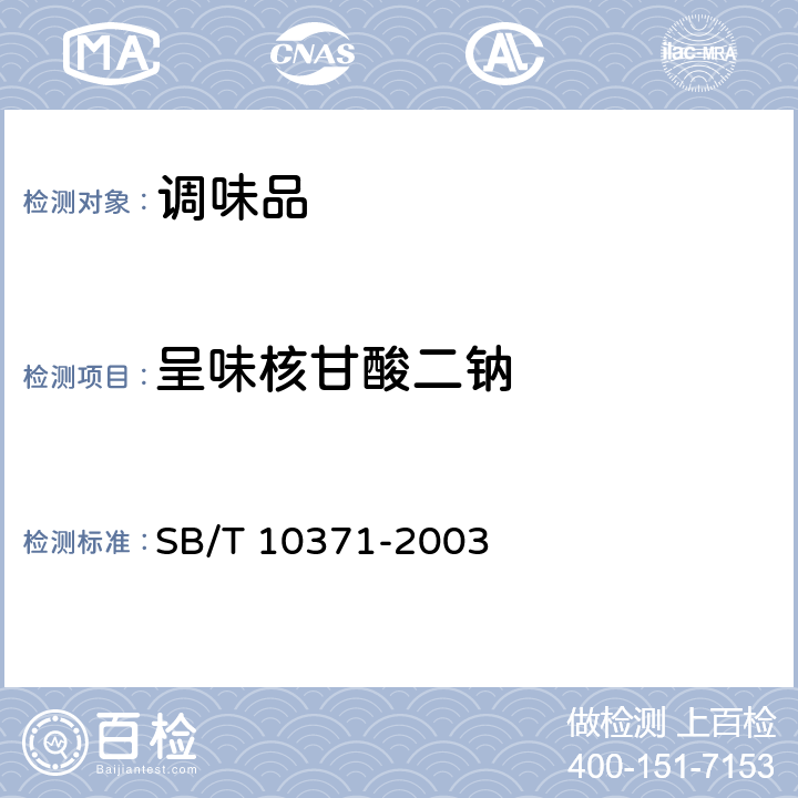 呈味核甘酸二钠 鸡精调味料 SB/T 10371-2003 5.2.4
