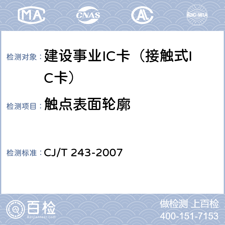 触点表面轮廓 CJ/T 243-2007 建设事业集成电路(IC)卡产品检测