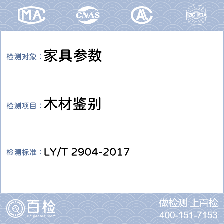 木材鉴别 LY/T 2904-2017 沉香