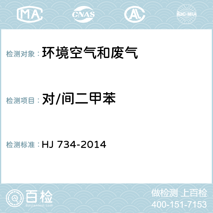 对/间二甲苯 固定污染源废气 挥发性有机物的测定 固相吸附-热脱附/气相色谱-质谱法 HJ 734-2014