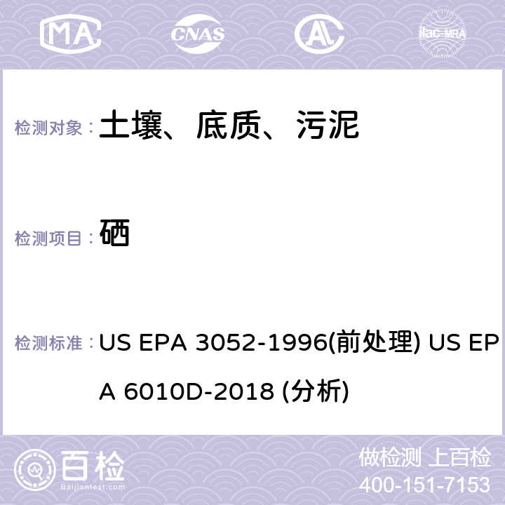 硒 硅酸盐和有机物基质的微波辅助酸消解法（前处理）电感耦合等离子体原子发射光谱法（分析） US EPA 3052-1996(前处理) US EPA 6010D-2018 (分析)