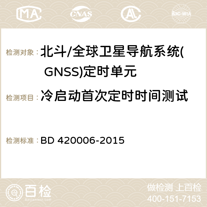 冷启动首次定时时间测试 北斗/全球卫星导航系统( GNSS)定时单元性能要求及测试方法 BD 420006-2015 5.6.4.1