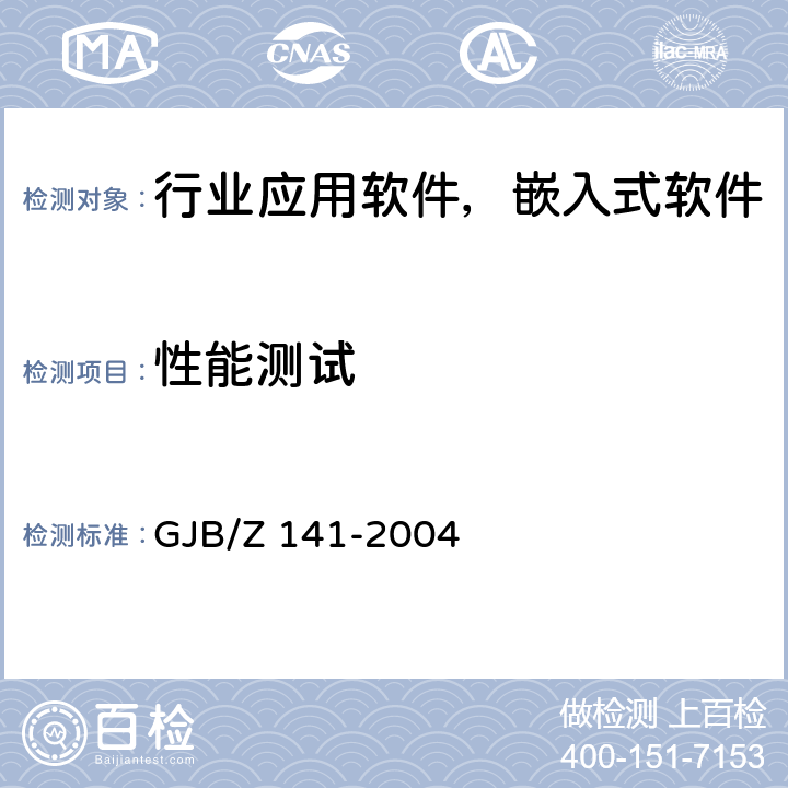 性能测试 军用软件测试指南 GJB/Z 141-2004 7.4.3、7.4.6、7.4.7、8.4.3、8.4.6、8.4.7