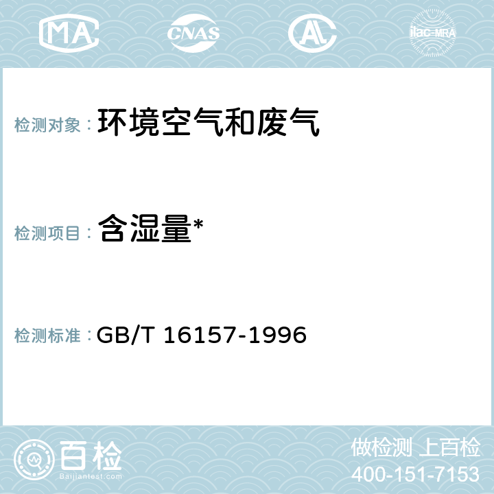 含湿量* 固定污染源排气中颗粒物和气态污染物采样方法 GB/T 16157-1996 5.2.3