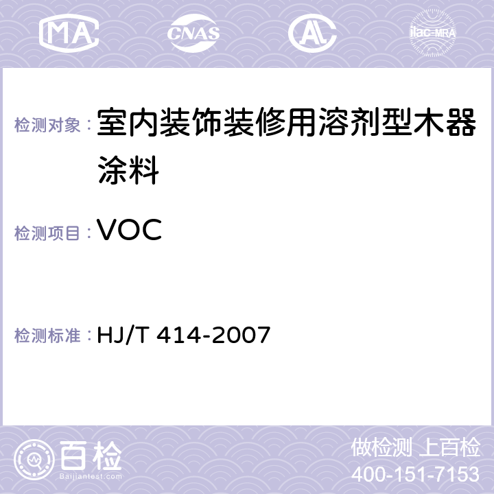 VOC 环境标志产品技术要求 室内装饰装修用溶剂型木器涂料 HJ/T 414-2007