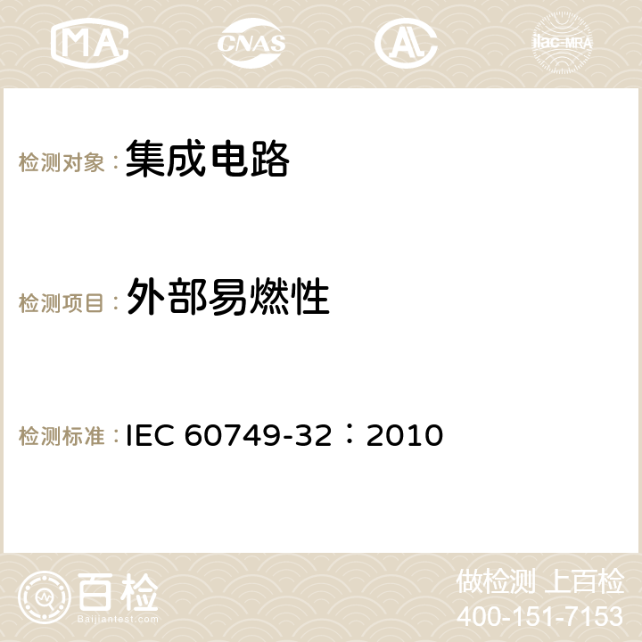 外部易燃性 《半导体器件 机械和气候试验方法 第32部分:塑封器件的易燃性外部引起的)》 IEC 60749-32：2010