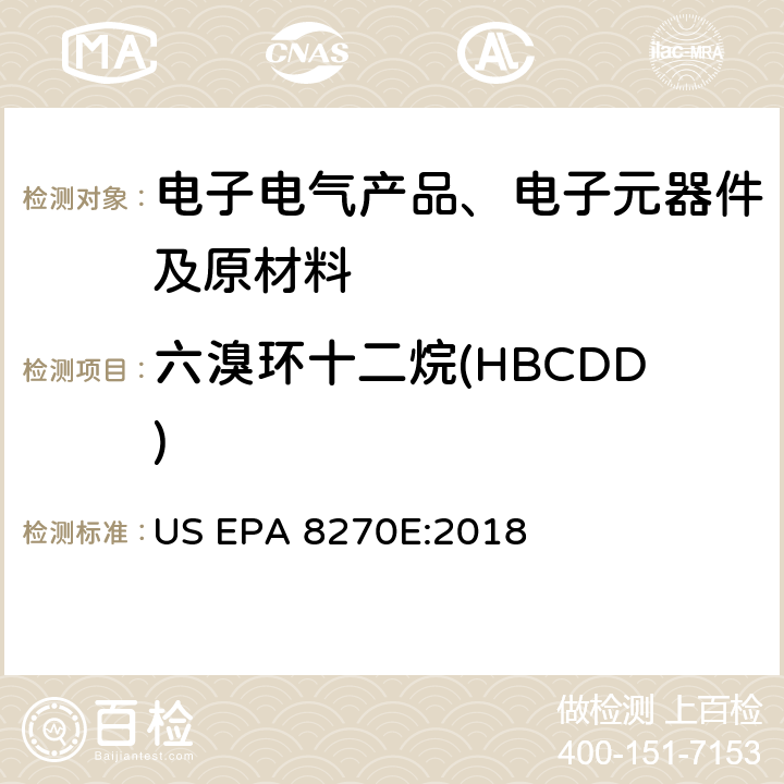六溴环十二烷(HBCDD) 气相色谱/质谱法分析半挥发性有机化合物 US EPA 8270E:2018